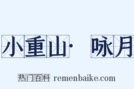 小重山·咏月是什么意思的图片